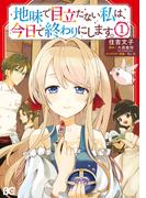 【全1-8セット】地味で目立たない私は、今日で終わりにします。(B'sLOG COMICS)