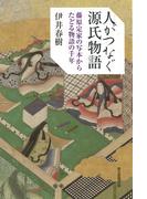 日本人なら知っておきたい日本文学 ヤマトタケルから兼好まで 人物で読む古典の通販 蛇蔵 海野 凪子 小説 Honto本の通販ストア