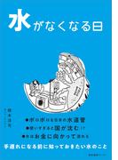 水がなくなる日