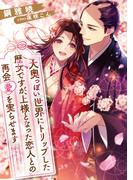 大奥っぽい世界にトリップした歴女ですが、上様となった恋人との再会愛を実らせます