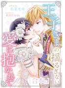 王子さまの揺るぎない愛に抱かれて　合本版