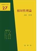 相対性理論（江沢洋 著）(「基礎物理学選書」シリーズ)