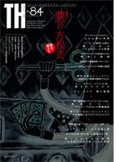 悪の方程式(トーキングヘッズ叢書（TH Series）)