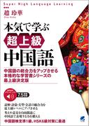 本気で学ぶ超上級中国語　［音声DL付］
