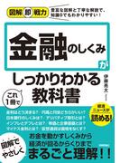 図解即戦力　金融のしくみがこれ1冊でしっかりわかる教科書