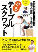 らく～に１分！ ゆるテーブルスクワット