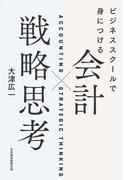 ビジネススクールで身につける　会計×戦略思考(日本経済新聞出版)