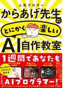 人気ブロガーからあげ先生のとにかく楽しいAI自作教室