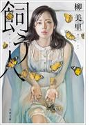 飼う人(文春文庫)