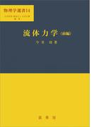 流体力学（前編）（今井功 著）(「物理学選書」シリーズ)