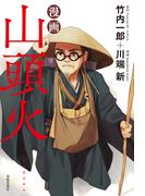 漫画　山頭火