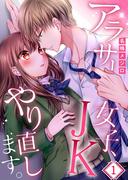 【1-5セット】【フルカラー】アラサー女子、ＪＫやり直します。(MEQLME)