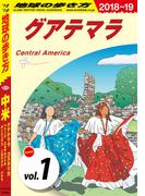 【全1-2セット】地球の歩き方 B20 中米 2018-2019(地球の歩き方)