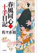 【全1-5セット】春風同心十手日記(小学館文庫)