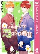 ふたりで恋をする理由 6(マーガレットコミックスDIGITAL)