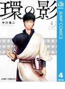 環の影 4(ジャンプコミックスDIGITAL)