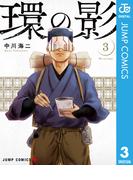 環の影 3(ジャンプコミックスDIGITAL)