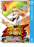 ゲーミングお嬢様 1(ジャンプコミックスDIGITAL)