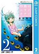 灼熱のニライカナイ 2(ジャンプコミックスDIGITAL)