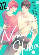 のみ×しば 2(集英社君恋コミックスDIGITAL)