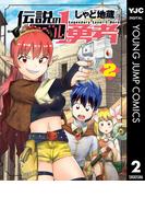 伝説のレベル1勇者 2(ヤングジャンプコミックスDIGITAL)