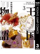 王国物語 3(ヤングジャンプコミックスDIGITAL)