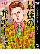 最強の弁護士 2(ヤングジャンプコミックスDIGITAL)