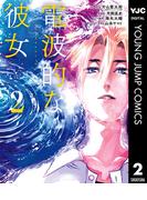 電波的な彼女 2(ヤングジャンプコミックスDIGITAL)
