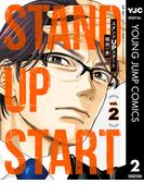 スタンドUPスタート 2(ヤングジャンプコミックスDIGITAL)