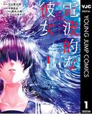 電波的な彼女 1(ヤングジャンプコミックスDIGITAL)