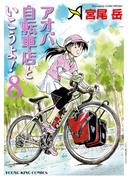 アオバ自転車店といこうよ！（8）(YKコミックス)