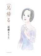 兄帰る
