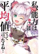 私、能力は平均値でって言ったよね！ 14巻(SQEXノベル)
