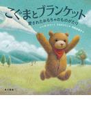 こぐまとブランケット　愛されたおもちゃのものがたり