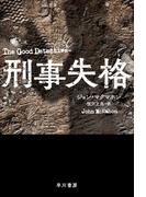 刑事失格