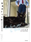 警備員さんと猫　尾道市立美術館の猫