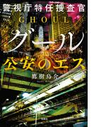 警視庁特任捜査官グール 公安のエス(宝島社文庫)