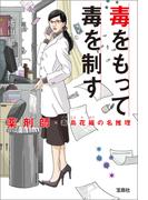 毒をもって毒を制す 薬剤師・毒島花織の名推理(宝島社文庫)