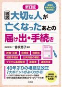 新訂版 図説 大切な人が亡くなったあとの届け出・手続き