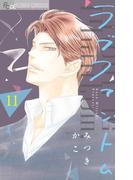 ラブファントム　11(フラワーコミックスα)