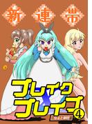 新連帯ブレイクブレイブ4巻