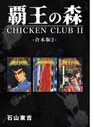 覇王の森 -CHICKEN CLUBII-【合本版】(2)(Jコミックテラス×ナンバーナイン)