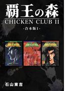 覇王の森 -CHICKEN CLUBII-【合本版】(1)(Jコミックテラス×ナンバーナイン)
