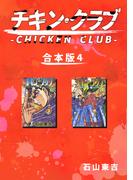 チキン・クラブ-CHICKEN CLUB-【合本版】(4)(Jコミックテラス×ナンバーナイン)