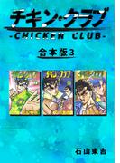 チキン・クラブ-CHICKEN CLUB-【合本版】(3)(Jコミックテラス×ナンバーナイン)