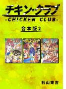 チキン・クラブ-CHICKEN CLUB-【合本版】(2)(Jコミックテラス×ナンバーナイン)