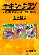 チキン・クラブ-CHICKEN CLUB-【合本版】(1)(Jコミックテラス×ナンバーナイン)