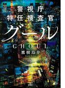 警視庁特任捜査官 グール(宝島社文庫)