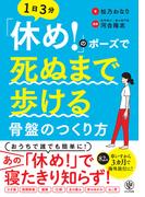 「休め!」のポーズで死ぬまで歩ける骨盤のつくり方