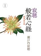 新装版　寂聴　般若心経　生きるとは